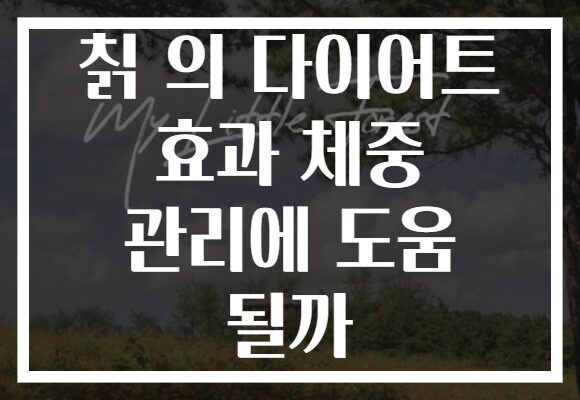 칡 의 다이어트 효과 체중 관리에 도움 될까