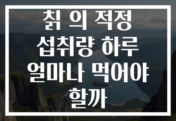 칡 의 적정 섭취량 하루 얼마나 먹어야 할까
