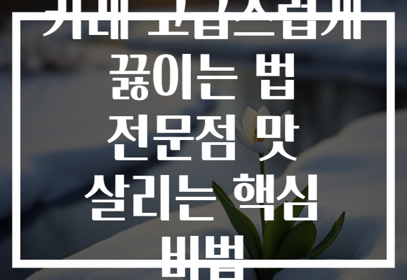 카레 고급스럽게 끓이는 법 전문점 맛 살리는 핵심 비법