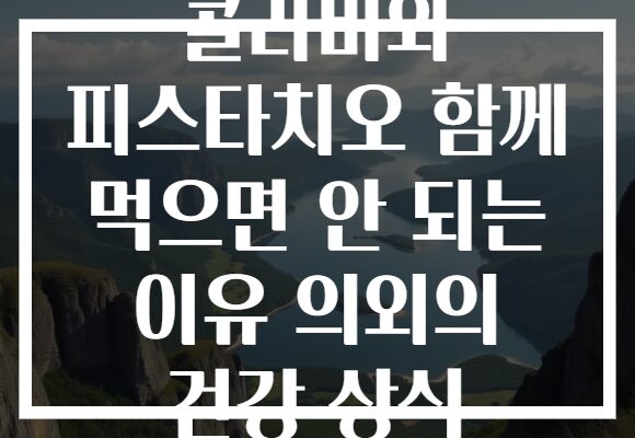 콜라비와 피스타치오 함께 먹으면 안 되는 이유 의외의 건강 상식