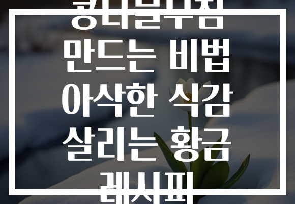 콩나물무침 만드는 비법 아삭한 식감 살리는 황금 레시피