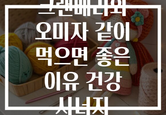 크랜베리와 오미자 같이 먹으면 좋은 이유 건강 시너지