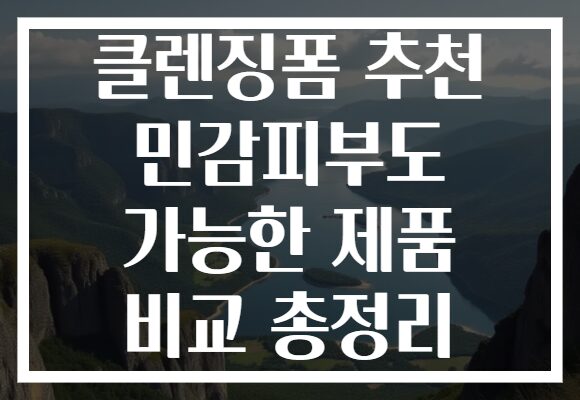 클렌징폼 추천 민감피부도 가능한 제품 비교 총정리