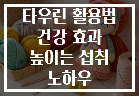 타우린 활용법 건강 효과 높이는 섭취 노하우