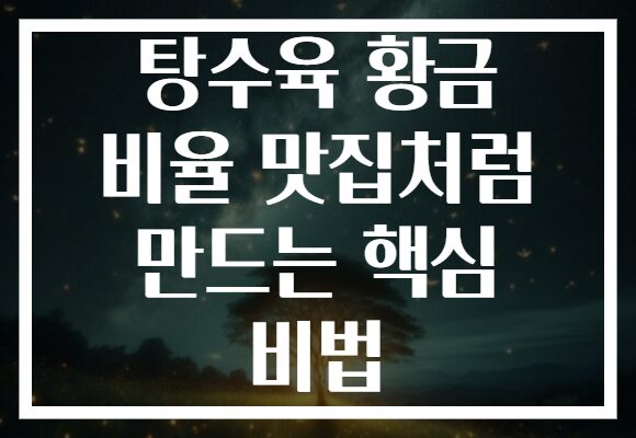 탕수육 황금 비율 맛집처럼 만드는 핵심 비법
