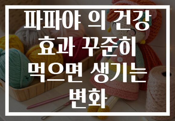 파파야 의 건강 효과 꾸준히 먹으면 생기는 변화