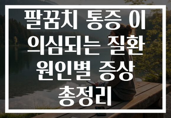 팔꿈치 통증 이 의심되는 질환 원인별 증상 총정리