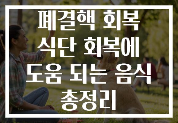 폐결핵 회복 식단 회복에 도움 되는 음식 총정리