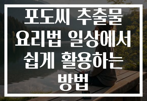 포도씨 추출물 요리법 일상에서 쉽게 활용하는 방법