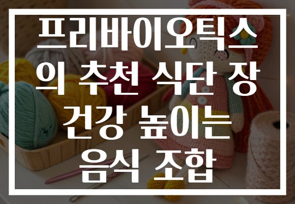 프리바이오틱스 의 추천 식단 장 건강 높이는 음식 조합