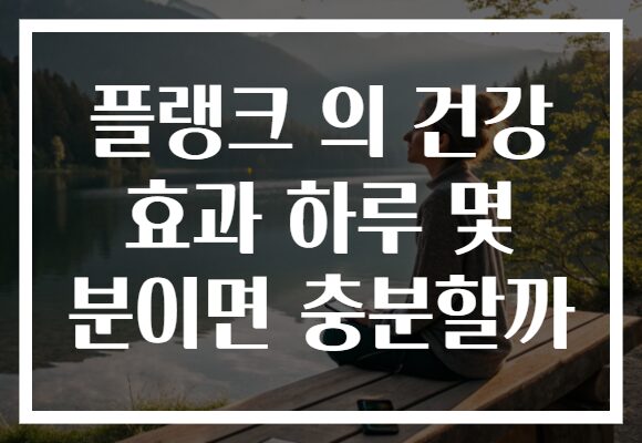 플랭크 의 건강 효과 하루 몇 분이면 충분할까