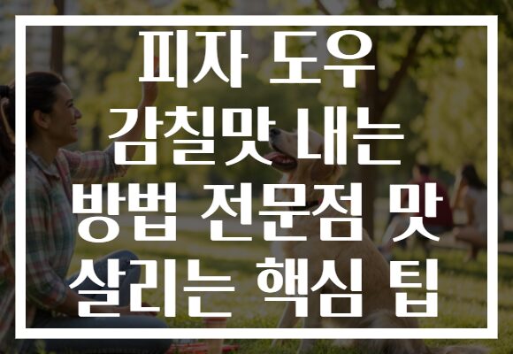 피자 도우 감칠맛 내는 방법 전문점 맛 살리는 핵심 팁