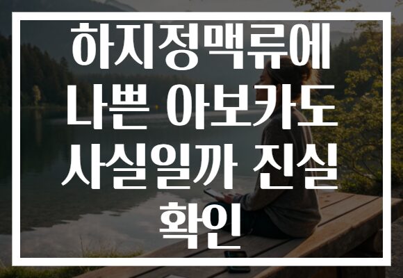 하지정맥류에 나쁜 아보카도 사실일까 진실 확인
