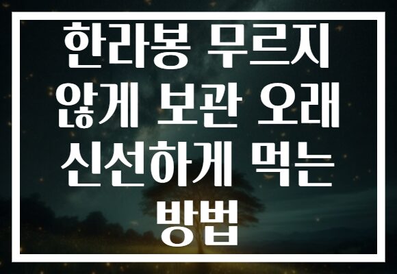 한라봉 무르지 않게 보관 오래 신선하게 먹는 방법