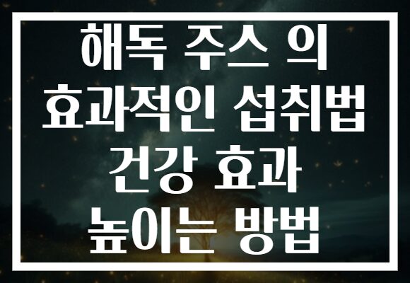 해독 주스 의 효과적인 섭취법 건강 효과 높이는 방법