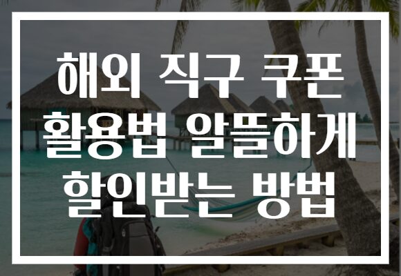 해외 직구 쿠폰 활용법 알뜰하게 할인받는 방법