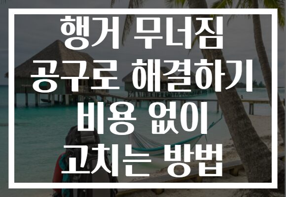 행거 무너짐 공구로 해결하기 비용 없이 고치는 방법