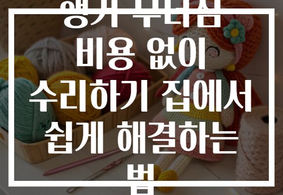 행거 무너짐 비용 없이 수리하기 집에서 쉽게 해결하는 법