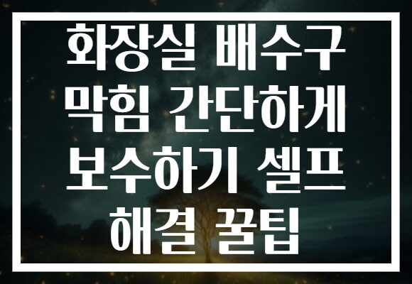 화장실 배수구 막힘 간단하게 보수하기 셀프 해결 꿀팁