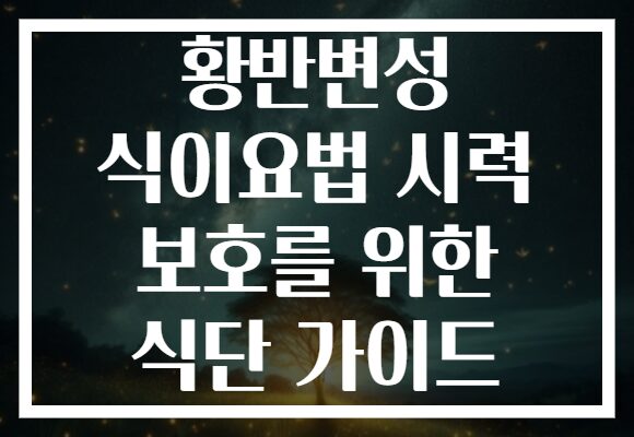 황반변성 식이요법 시력 보호를 위한 식단 가이드