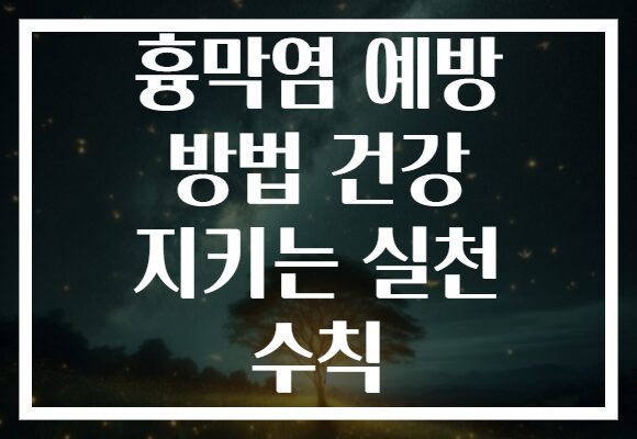 흉막염 예방 방법 건강 지키는 실천 수칙