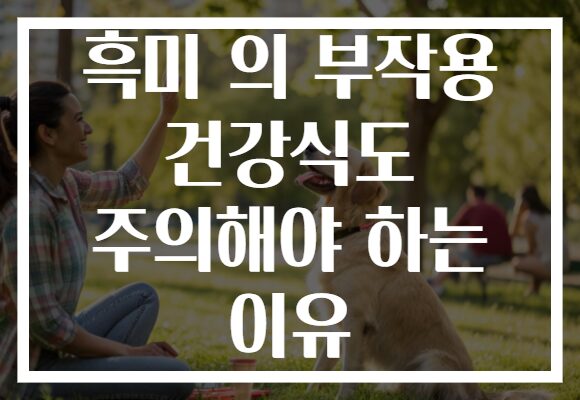 흑미 의 부작용 건강식도 주의해야 하는 이유