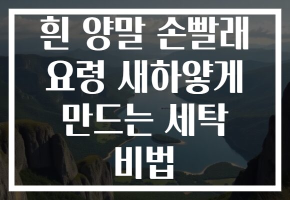 흰 양말 손빨래 요령 새하얗게 만드는 세탁 비법