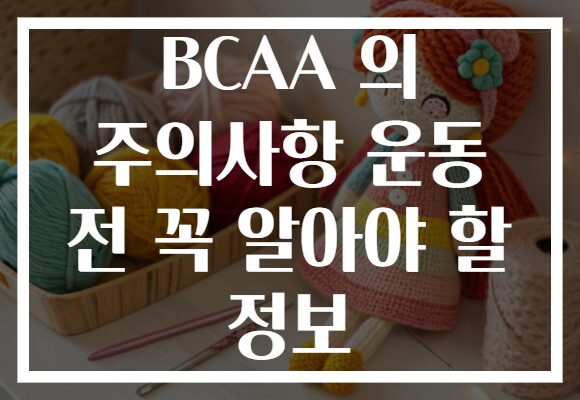 BCAA 의 주의사항 운동 전 꼭 알아야 할 정보