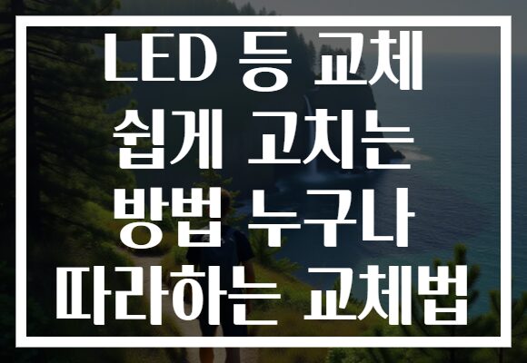 LED 등 교체 쉽게 고치는 방법 누구나 따라하는 교체법