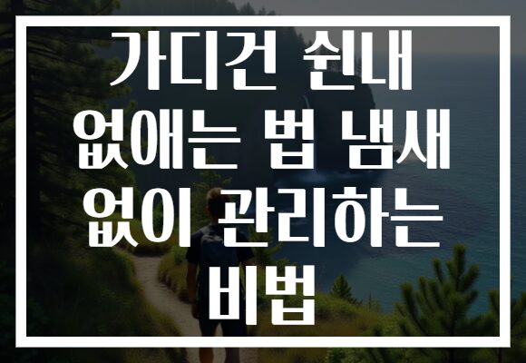 가디건 쉰내 없애는 법 냄새 없이 관리하는 비법