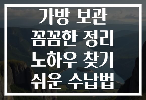 가방 보관 꼼꼼한 정리 노하우 찾기 쉬운 수납법