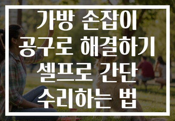 가방 손잡이 공구로 해결하기 셀프로 간단 수리하는 법
