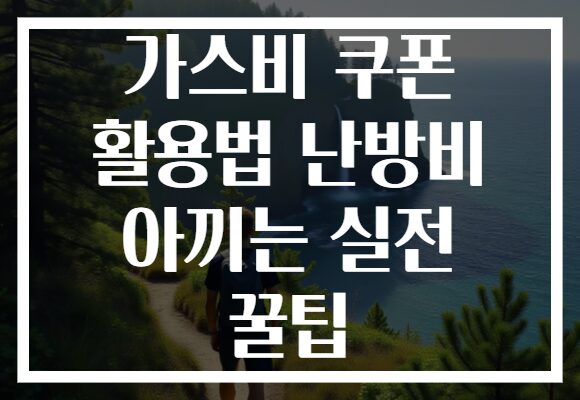 가스비 쿠폰 활용법 난방비 아끼는 실전 꿀팁