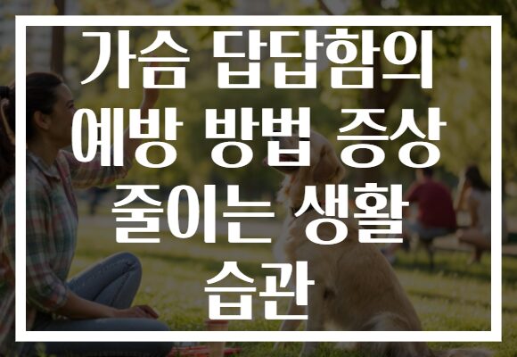 가슴 답답함의 예방 방법 증상 줄이는 생활 습관