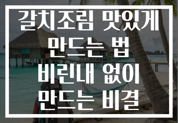 갈치조림 맛있게 만드는 법 비린내 없이 만드는 비결