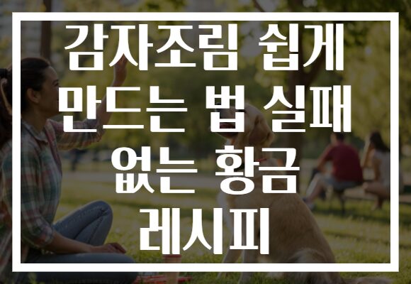 감자조림 쉽게 만드는 법 실패 없는 황금 레시피