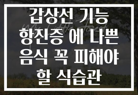 갑상선 기능 항진증 에 나쁜 음식 꼭 피해야 할 식습관