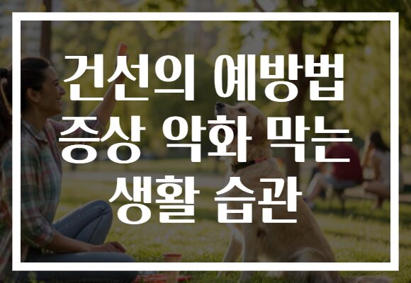 건선의 예방법 증상 악화 막는 생활 습관