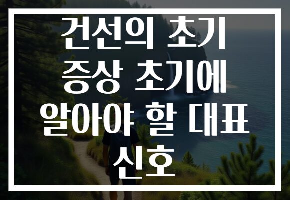 건선의 초기 증상 초기에 알아야 할 대표 신호