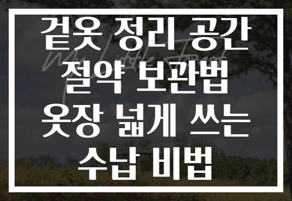 겉옷 정리 공간 절약 보관법 옷장 넓게 쓰는 수납 비법
