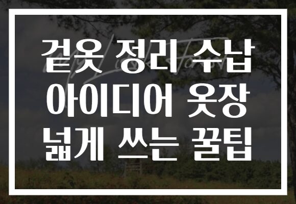 겉옷 정리 수납 아이디어 옷장 넓게 쓰는 꿀팁