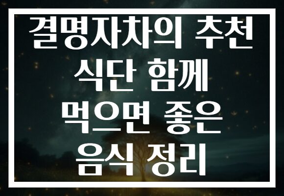 결명자차의 추천 식단 함께 먹으면 좋은 음식 정리