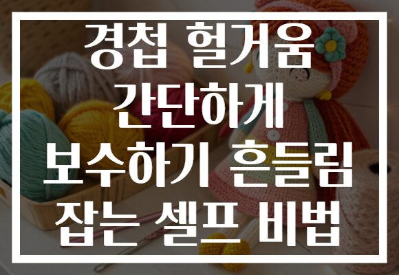 경첩 헐거움 간단하게 보수하기 흔들림 잡는 셀프 비법