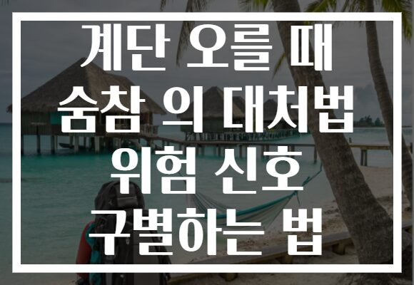 계단 오를 때 숨참 의 대처법 위험 신호 구별하는 법