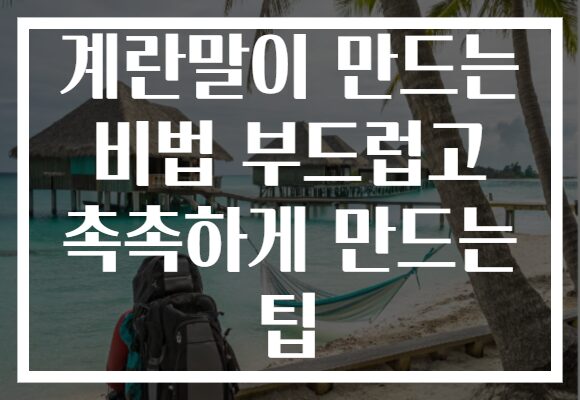 계란말이 만드는 비법 부드럽고 촉촉하게 만드는 팁