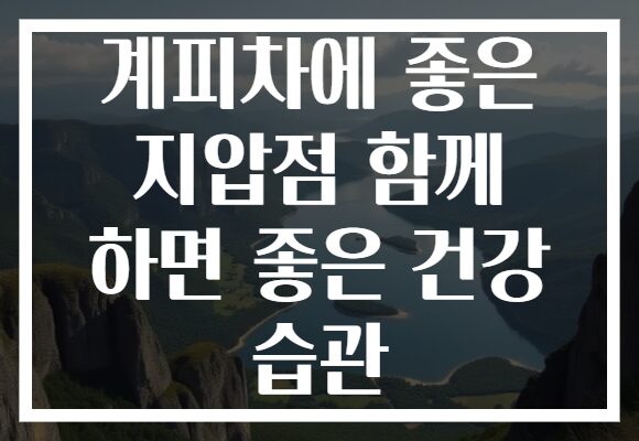 계피차에 좋은 지압점 함께 하면 좋은 건강 습관