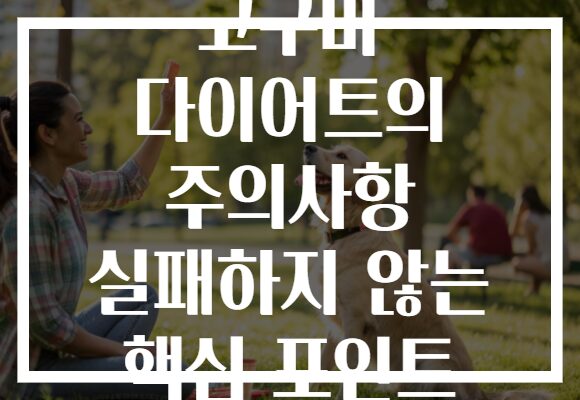 고구마 다이어트의 주의사항 실패하지 않는 핵심 포인트