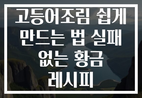 고등어조림 쉽게 만드는 법 실패 없는 황금 레시피