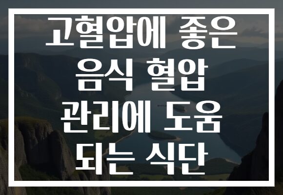 고혈압에 좋은 음식 혈압 관리에 도움 되는 식단