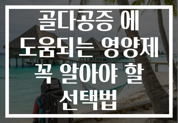 골다공증 에 도움되는 영양제 꼭 알아야 할 선택법